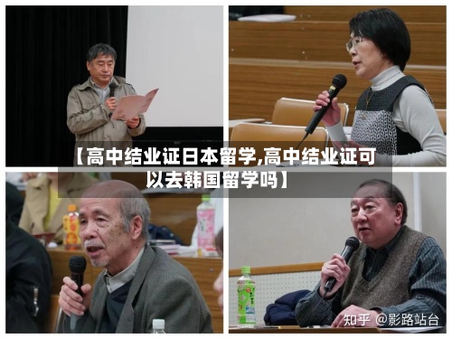 【高中结业证日本留学,高中结业证可以去韩国留学吗】