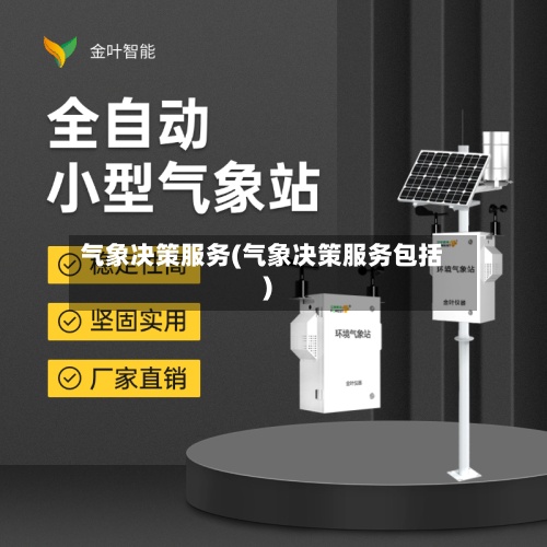 气象决策服务(气象决策服务包括)-第2张图片
