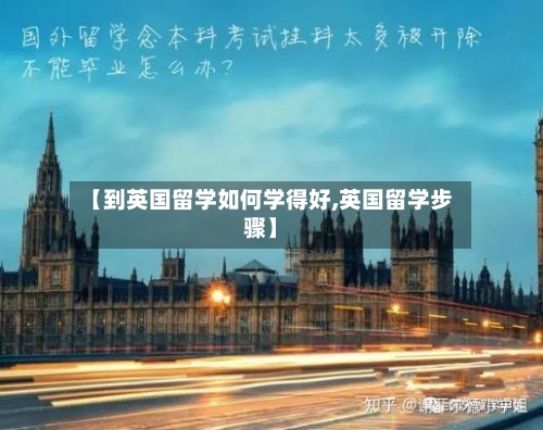 【到英国留学如何学得好,英国留学步骤】-第2张图片