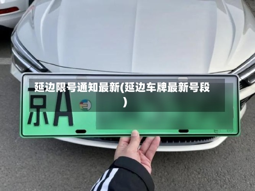延边限号通知最新(延边车牌最新号段)