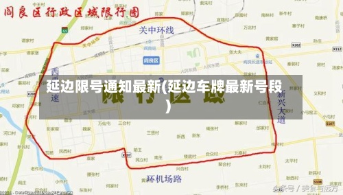 延边限号通知最新(延边车牌最新号段)-第2张图片