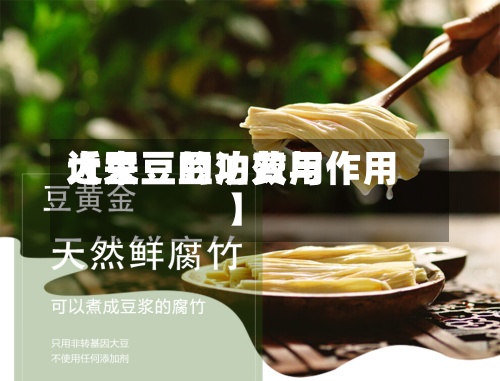 近来【大豆豆泊费用大豆豆的功效与作用】-第2张图片