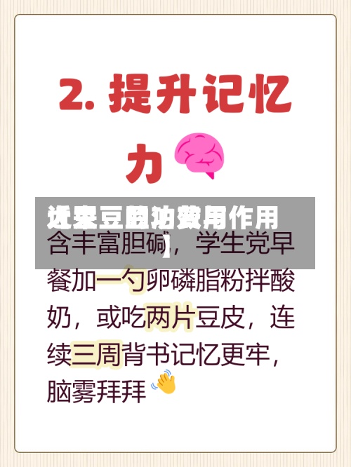 近来
【大豆豆泊费用
大豆豆的功效与作用】