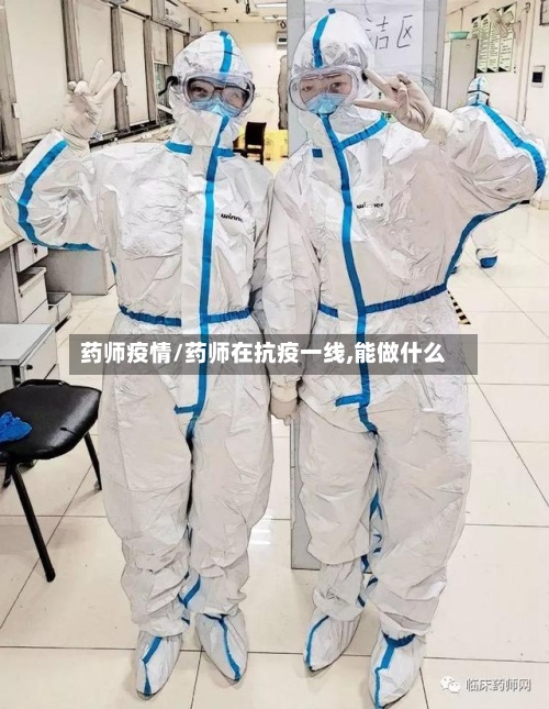 药师疫情/药师在抗疫一线,能做什么-第2张图片
