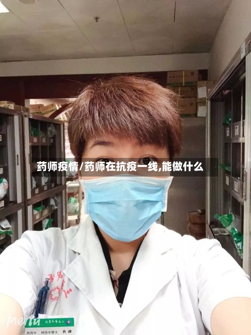 药师疫情/药师在抗疫一线,能做什么