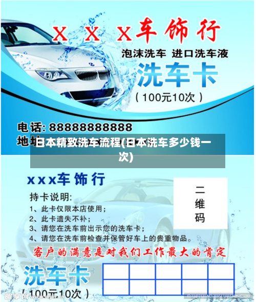 日本精致洗车流程(日本洗车多少钱一次)-第2张图片