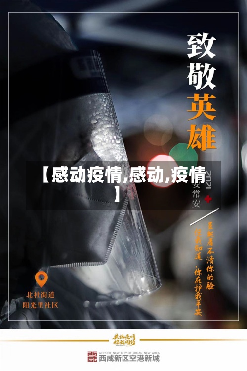 【感动疫情,感动,疫情】
