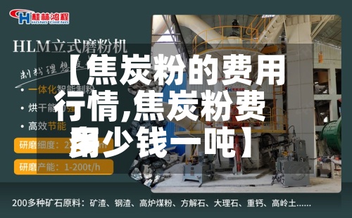 【焦炭粉的费用行情,焦炭粉费用多少钱一吨】-第2张图片