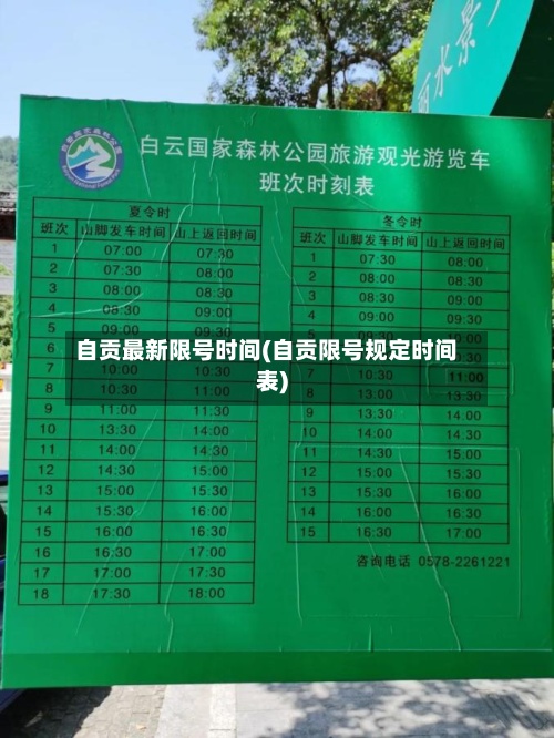 自贡最新限号时间(自贡限号规定时间表)