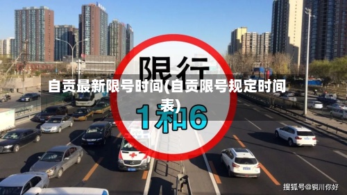 自贡最新限号时间(自贡限号规定时间表)-第2张图片