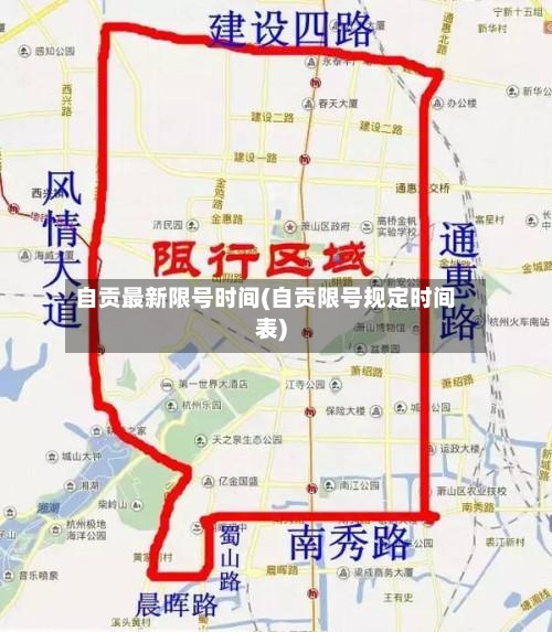 自贡最新限号时间(自贡限号规定时间表)-第3张图片