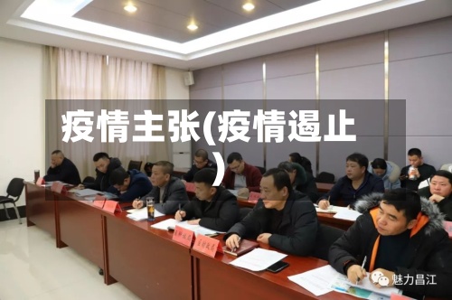 疫情主张(疫情遏止)