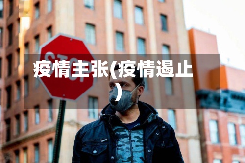 疫情主张(疫情遏止)-第2张图片