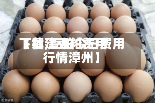 【福建豆粕费用
下载,豆粕今日费用
行情漳州】