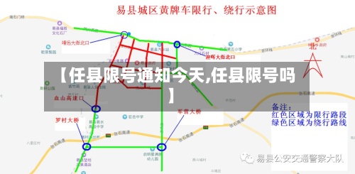 【任县限号通知今天,任县限号吗】