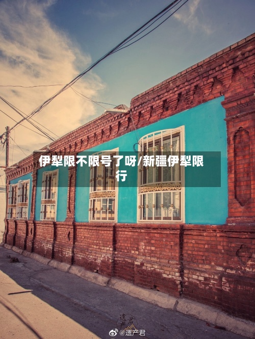 伊犁限不限号了呀/新疆伊犁限行-第2张图片