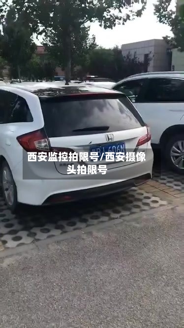 西安监控拍限号/西安摄像头拍限号