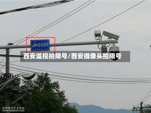 西安监控拍限号/西安摄像头拍限号-第2张图片