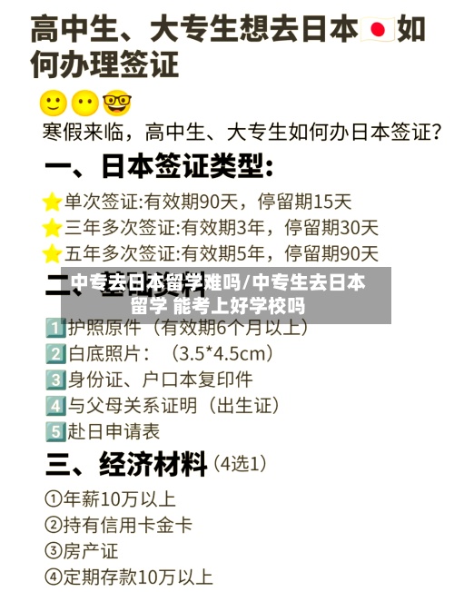 中专去日本留学难吗/中专生去日本留学 能考上好学校吗