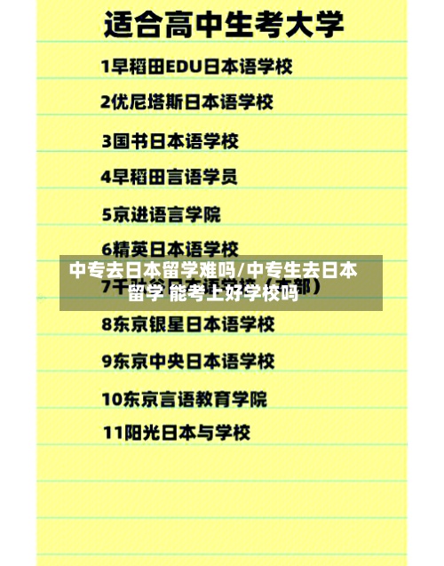 中专去日本留学难吗/中专生去日本留学 能考上好学校吗-第2张图片