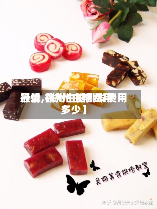 最近【徐州白糖费用行情,徐州白糖批发费用多少】-第3张图片