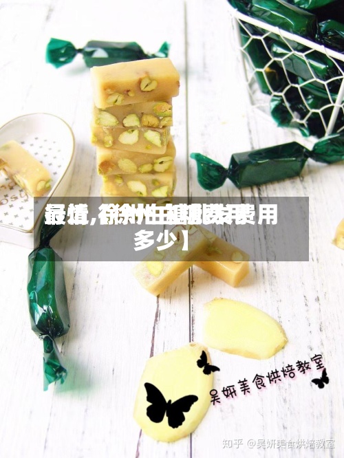 最近【徐州白糖费用行情,徐州白糖批发费用多少】-第2张图片