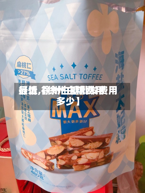 最近【徐州白糖费用
行情,徐州白糖批发费用
多少】