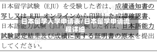 日本留学入学申请表/日本留学申请流程详细