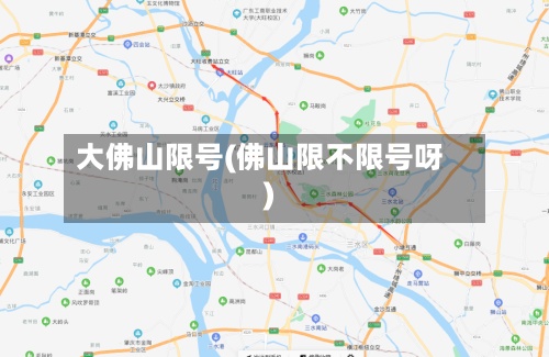 大佛山限号(佛山限不限号呀)