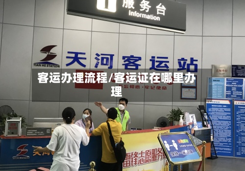 客运办理流程/客运证在哪里办理