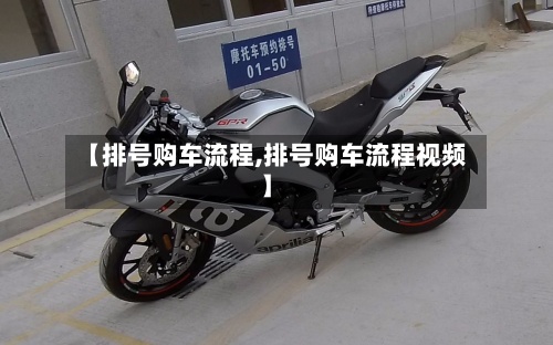 【排号购车流程,排号购车流程视频】