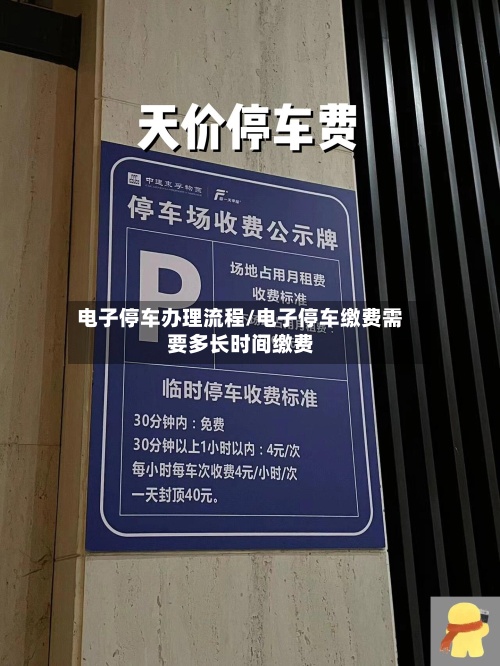 电子停车办理流程/电子停车缴费需要多长时间缴费-第3张图片