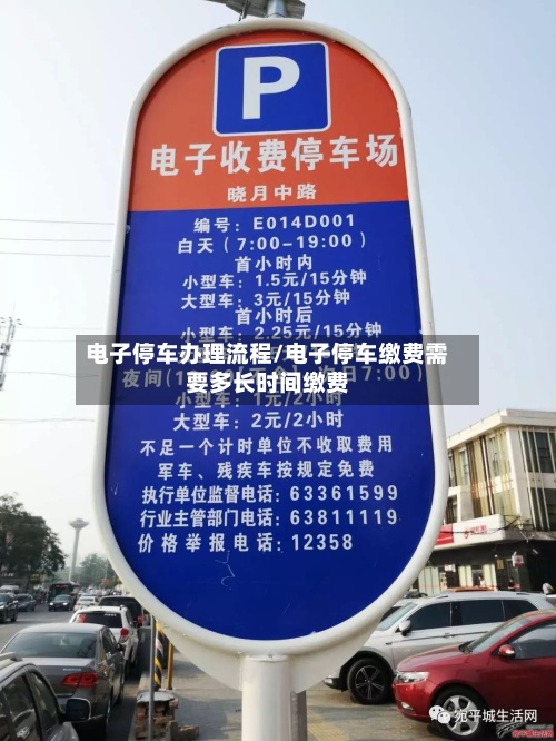 电子停车办理流程/电子停车缴费需要多长时间缴费