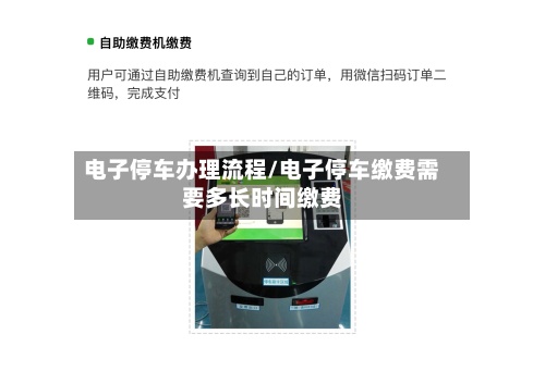 电子停车办理流程/电子停车缴费需要多长时间缴费-第2张图片