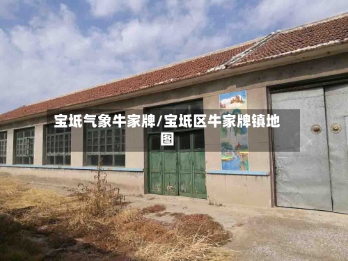 宝坻气象牛家牌/宝坻区牛家牌镇地图-第2张图片