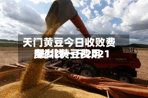 天门黄豆今日收败费用
/湖北黄豆费用
多少钱一斤2021-第3张图片