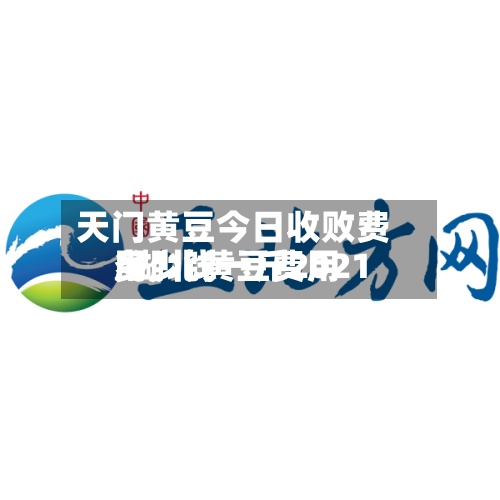 天门黄豆今日收败费用
/湖北黄豆费用
多少钱一斤2021-第2张图片