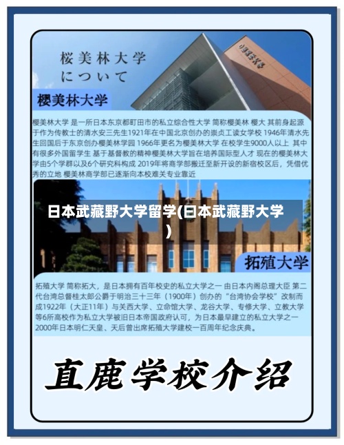 日本武藏野大学留学(曰本武藏野大学)