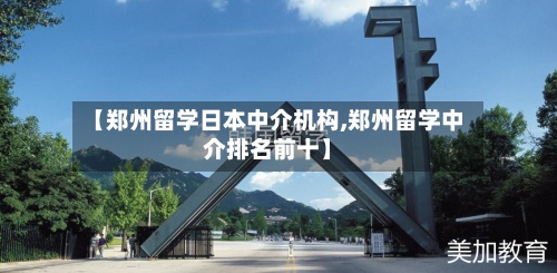 【郑州留学日本中介机构,郑州留学中介排名前十】-第2张图片