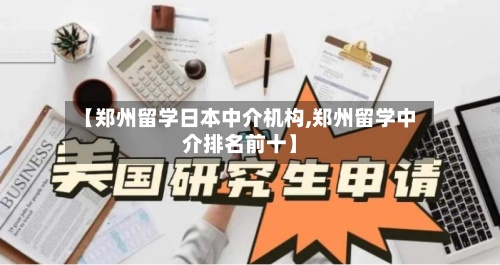 【郑州留学日本中介机构,郑州留学中介排名前十】-第3张图片