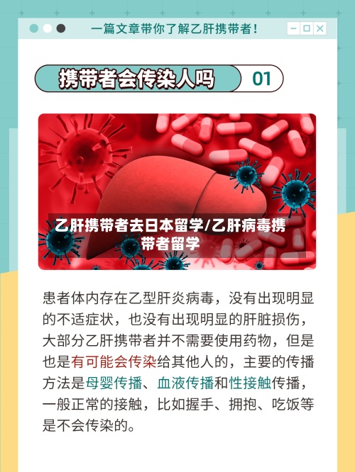 乙肝携带者去日本留学/乙肝病毒携带者留学