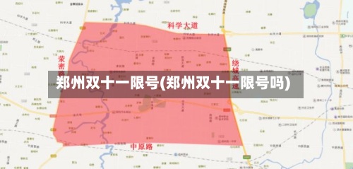 郑州双十一限号(郑州双十一限号吗)