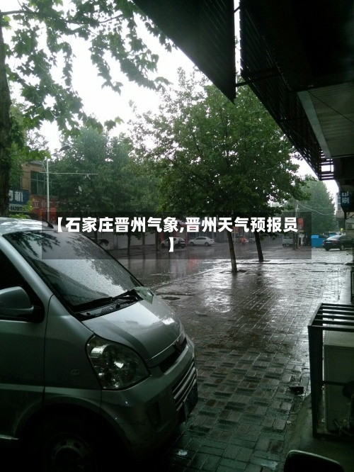 【石家庄晋州气象,晋州天气预报员】