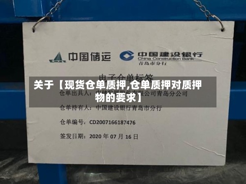 关于【现货仓单质押,仓单质押对质押物的要求】-第2张图片