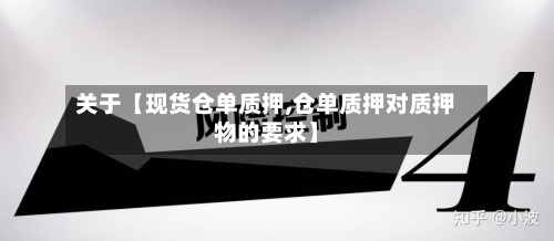 关于【现货仓单质押,仓单质押对质押物的要求】
