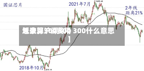 近来【沪深300费用怎么算沪深300 300什么意思】