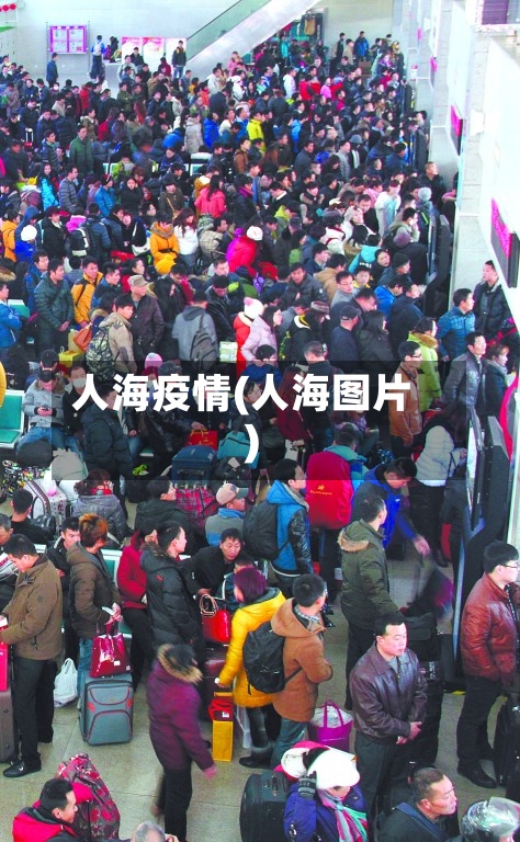 人海疫情(人海图片)-第3张图片