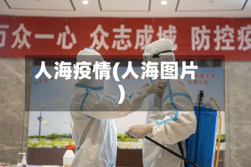 人海疫情(人海图片)