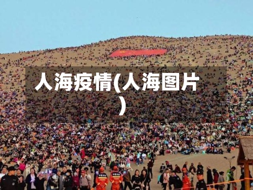 人海疫情(人海图片)-第2张图片