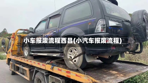 小车报废流程西昌(小汽车报废流程)